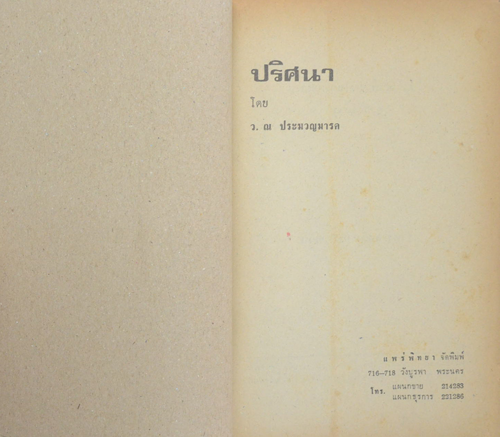 ปริศนา (2 เล่มจบ)