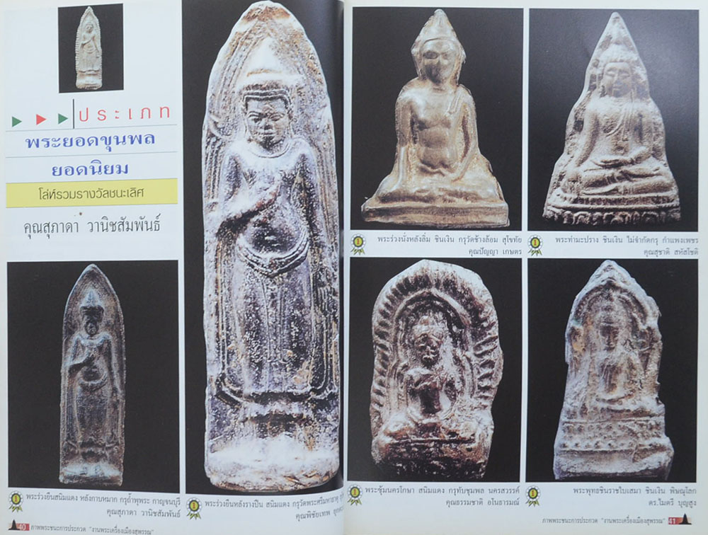 พระเครื่องเมืองสุพรรณ