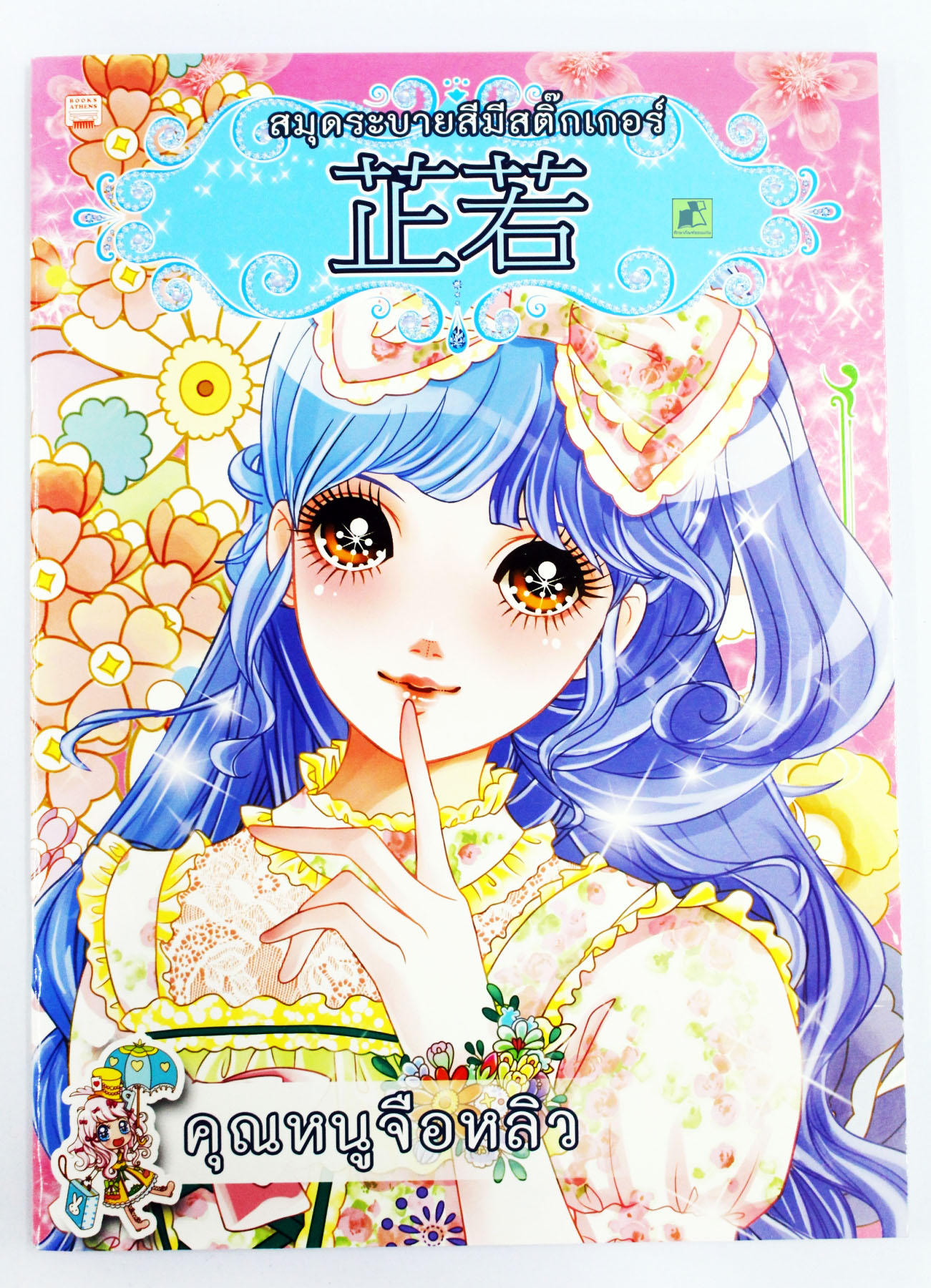 สมุดระบายสีมีสติ๊กเกอร์ คุณหนูจือหลิว