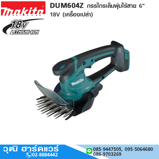 MAKITA DUM604Z กรรไกรเล็มพุ่ม/ตัดหญ้าไร้สาย 2IN1 6" 18V (เครื่องเปล่า)