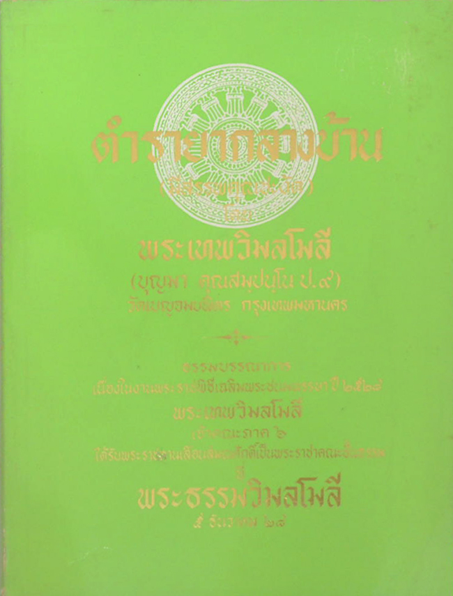 ตำรายากลางบ้าน (มีสรรพคุณชะงัด)