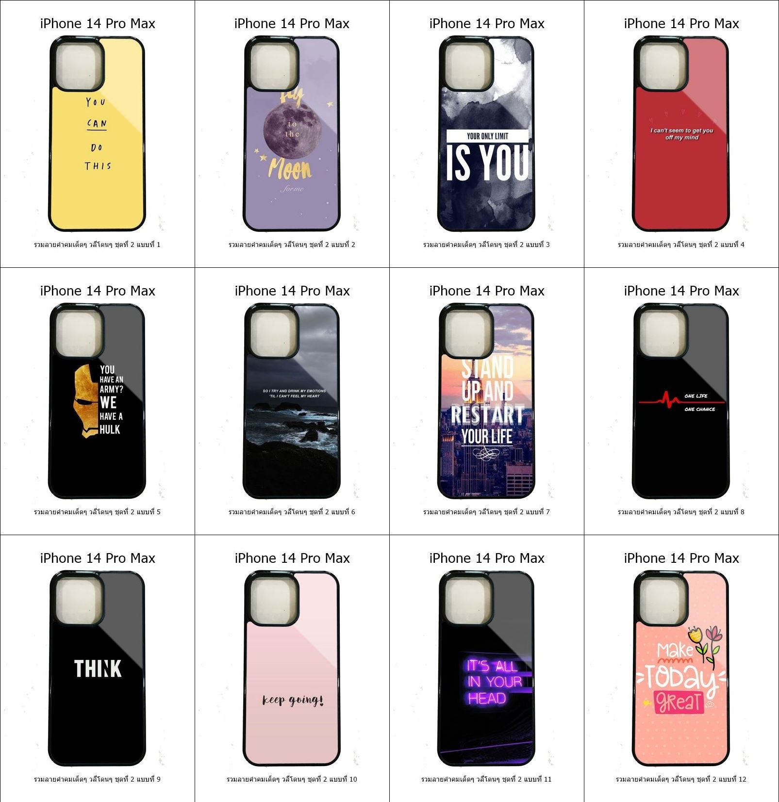 เคส iPhone 14 Pro Max รวมลายคำคมเด็ดๆ วลีโดนๆ ชุดที่ 2 (มีลายให้เลือก 200 แบบ)