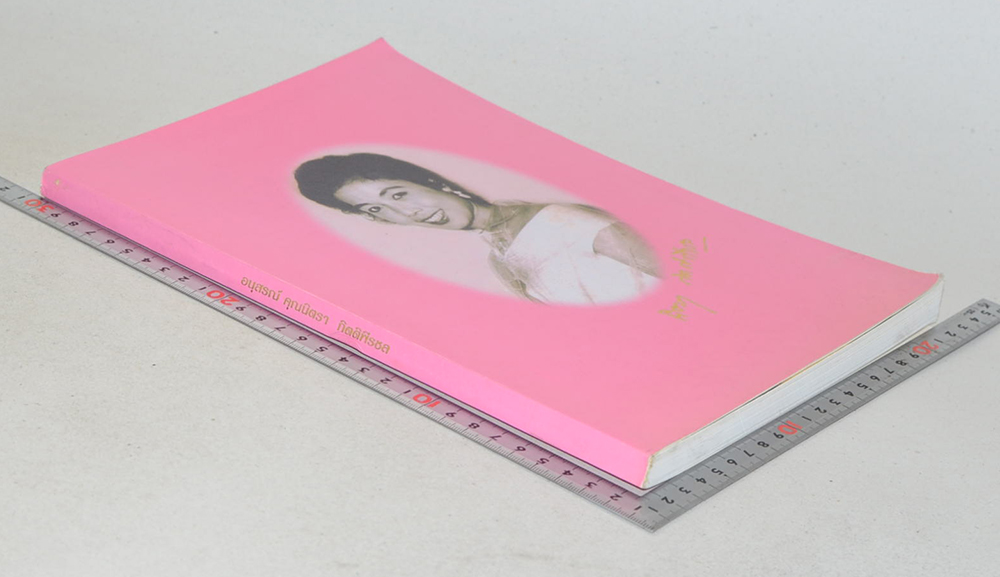 คุณนิตรา กิตติพีรชล (สำรับชาววัง-ตำราสมุนไพร-การพยากรณ์ดวงชาตา)