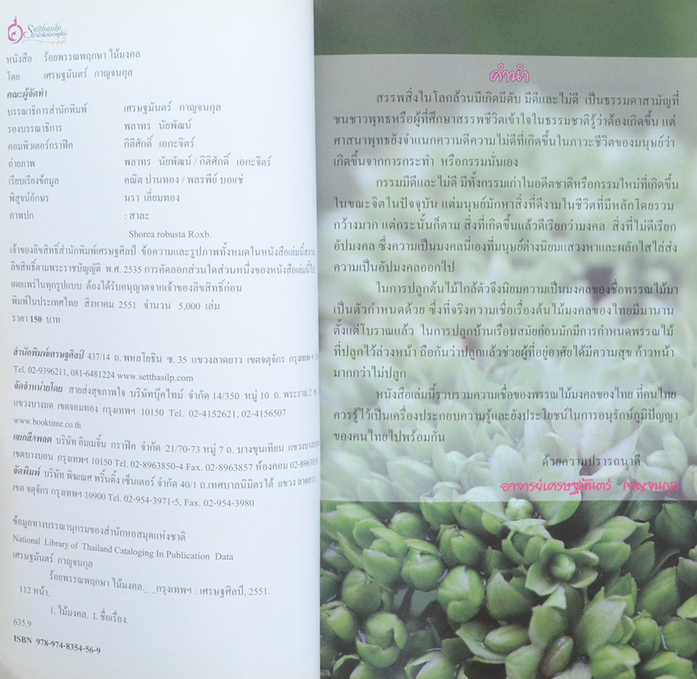 ร้อยพรรณพฤกษา ไม้มงคล