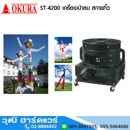 OKURA ST-4200 เครื่องเป่าลม สกายทิ้ว(สกายแดนซ์ ,ดิสเพลย์ ,พัดลมดิสเพลย์ ) 750W