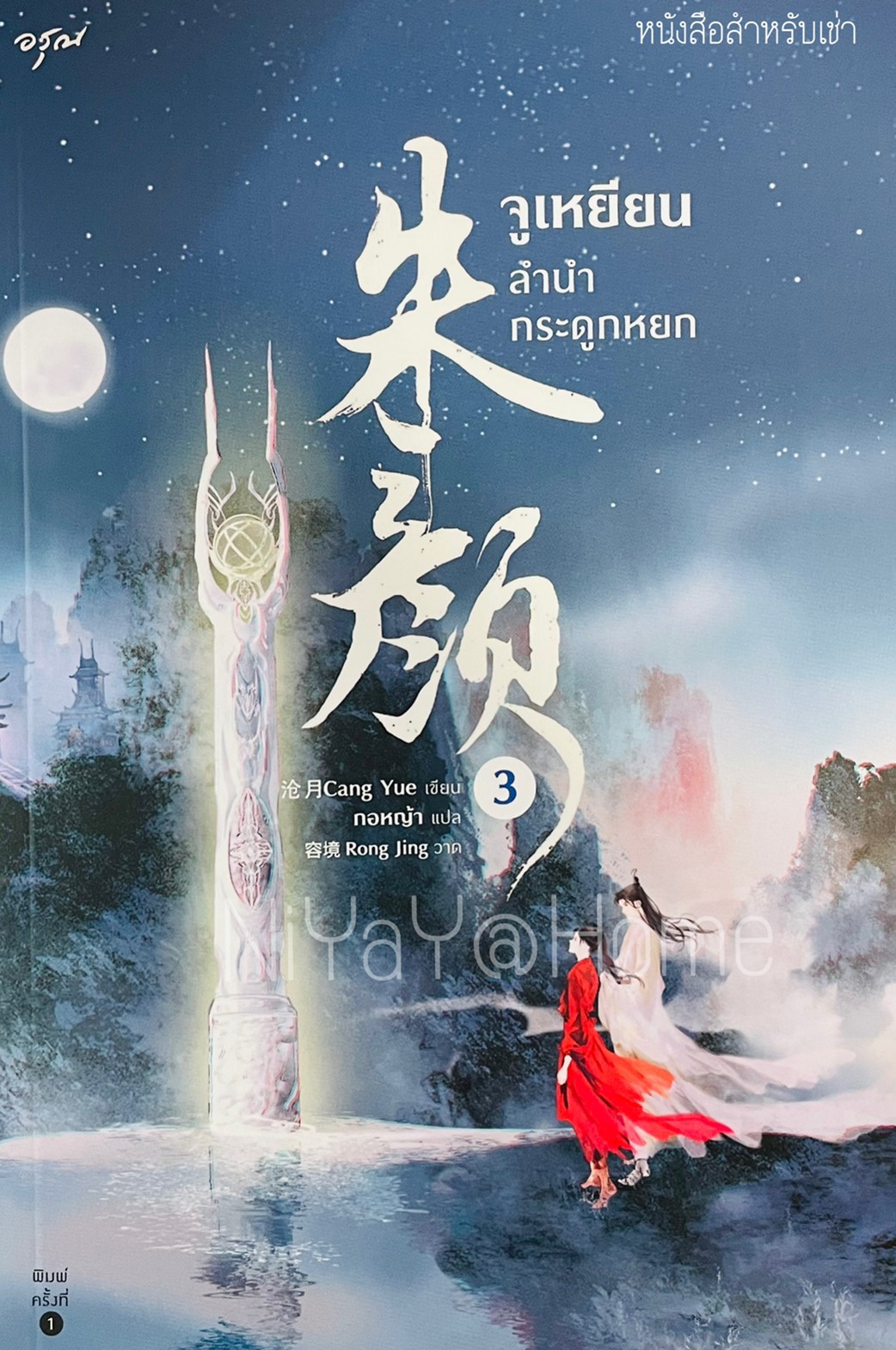 จูเหยียนลำนำกระดูกหยก เล่ม 3