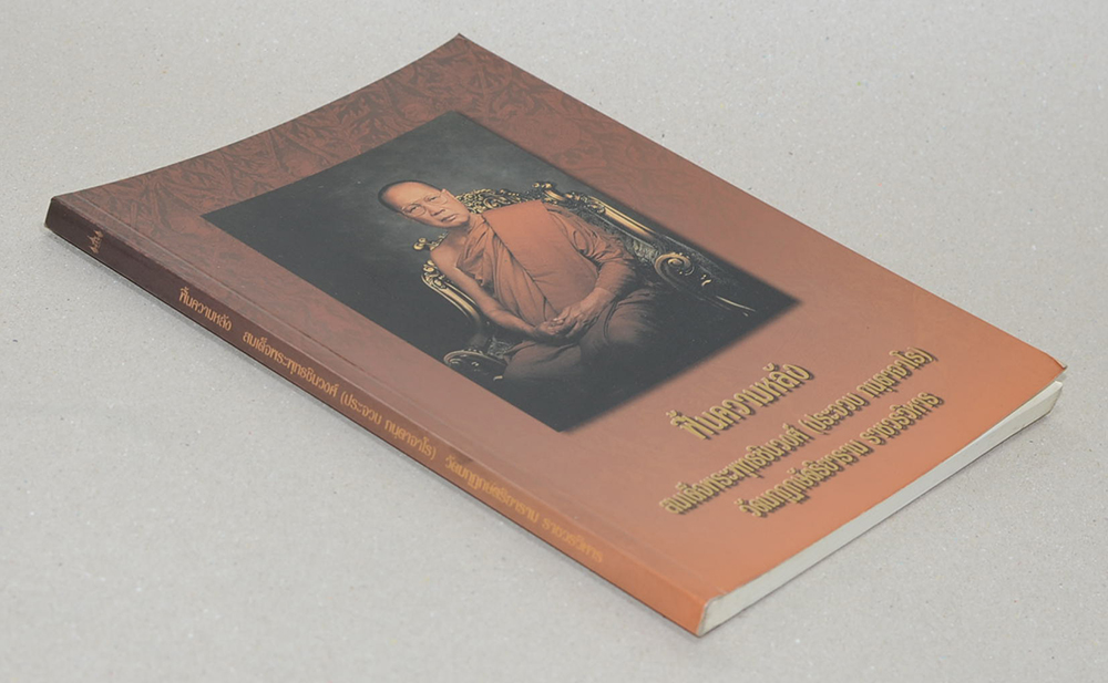 ฟื้นความหลัง เจ้าพระคุณสมเด็จพระพุทธชินวงศ์