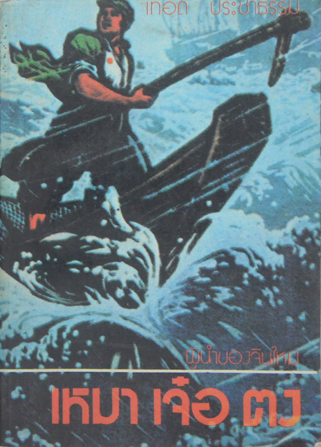 เหมา เจ๋อ ตง ผู้นำของจีนใหม่