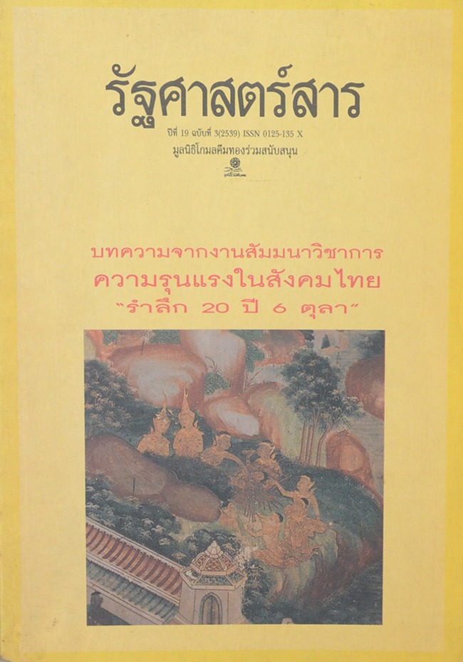 รัฐศาสตร์ ปีที่ 19 ฉบับที่ 3/ 2539