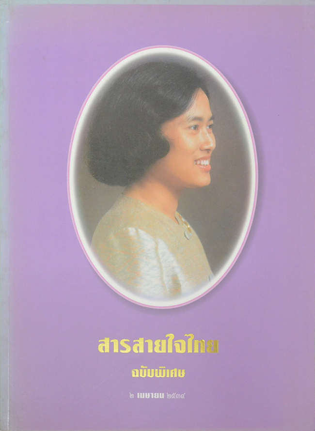 สารสายใจไทย ฉบับพิเศษ 2 เมษายน 2534