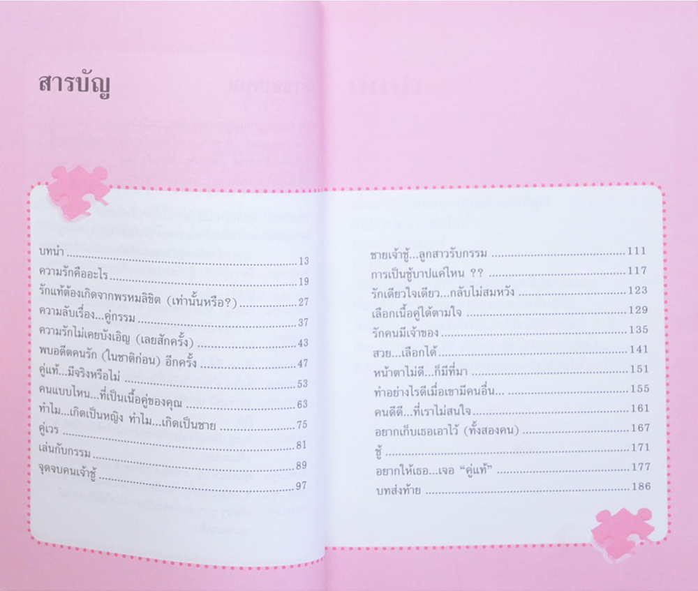 อยากให้เธอเจอ “คู่แท้”