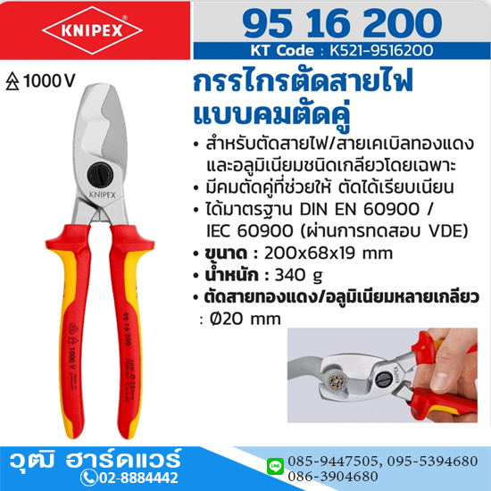 KNIPEX 95 16 200 กรรไกรตัดสายไฟแบบคมตัดคู่ ป้องกันกระแสไฟ 1000V
