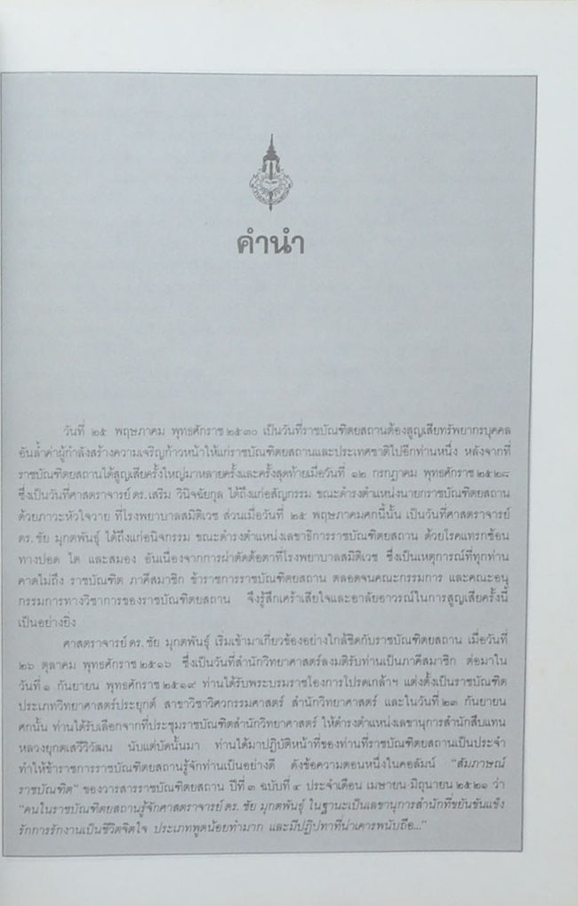ศาสตราจารย์ ดร.ชัย มุกตพันธุ์ (การบูรณะองค์พระเจดีย์ วัดใหญ่ชัยมงคล)