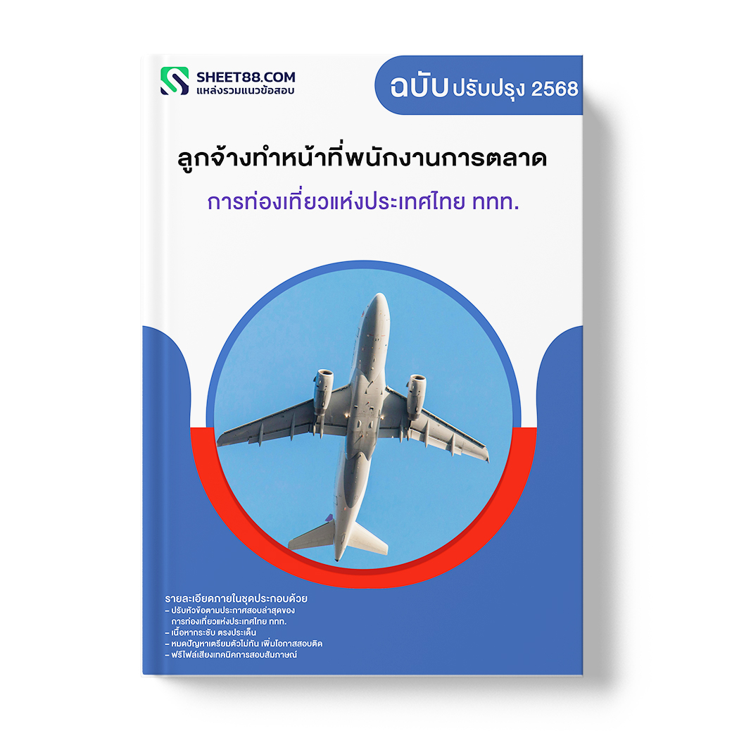 แนวข้อสอบ ลูกจ้างทำหน้าที่พนักงานการตลาด การท่องเที่ยวแห่งประเทศไทย ททท.