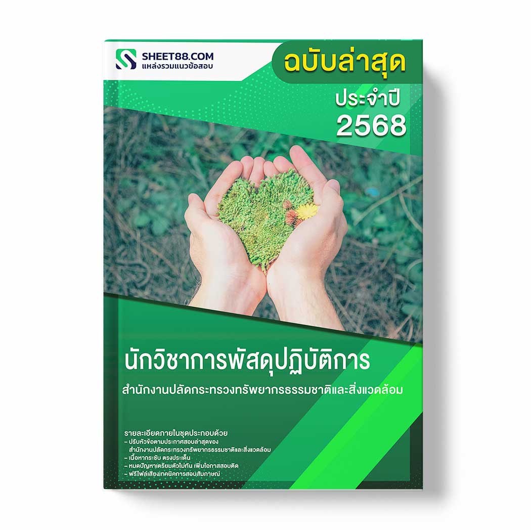 แนวข้อสอบ นักวิชาการพัสดุปฏิบัติการ สำนักงานปลัดกระทรวงทรัพยากรธรรมชาติและสิ่งแวดล้อม