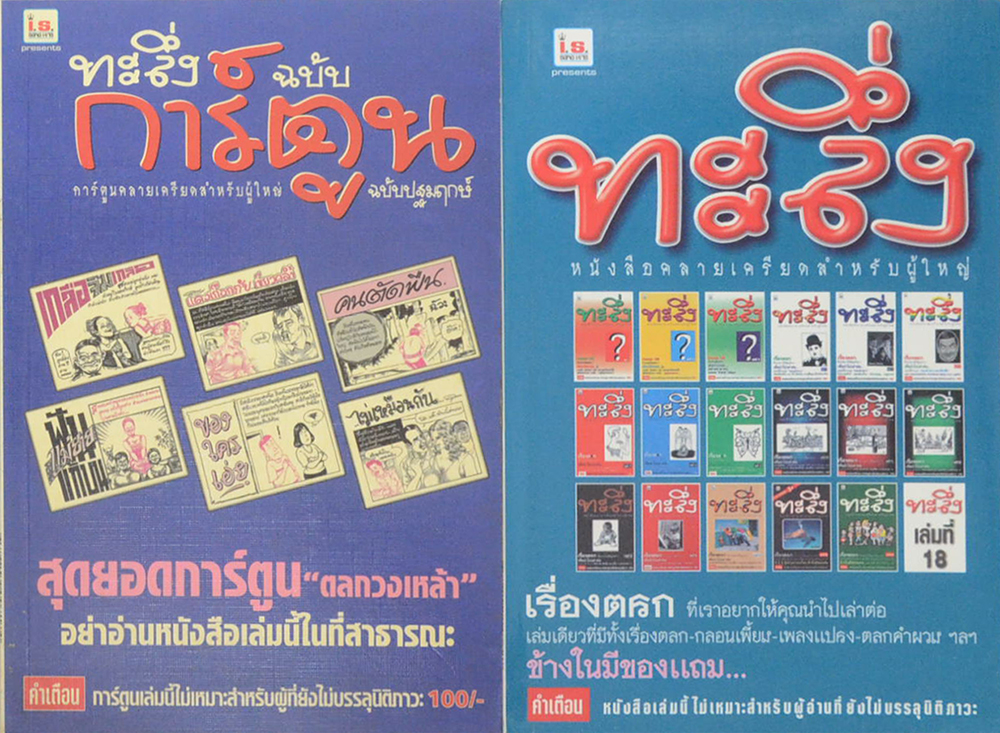 รวมทะลึ่ง (2 เล่ม)