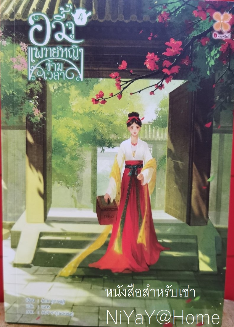 อวี้จู แพทย์หญิงข้ามเวลา เล่ม 4