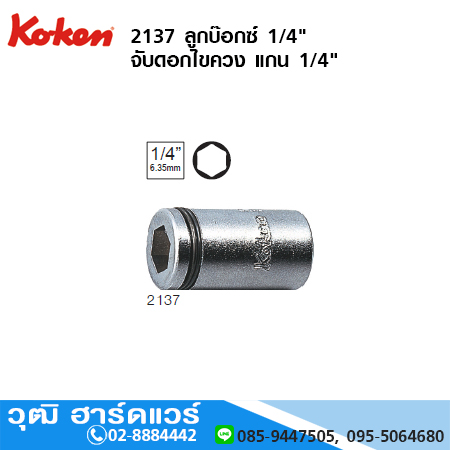 KOKEN 2137 ลูกบ๊อกซ์ 1/4" จับดอกไขควง แกน 1/4"