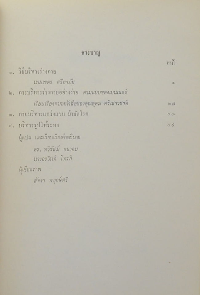 นายศุจิน ลพานุกรม (บริหารรูปให้ระหง)