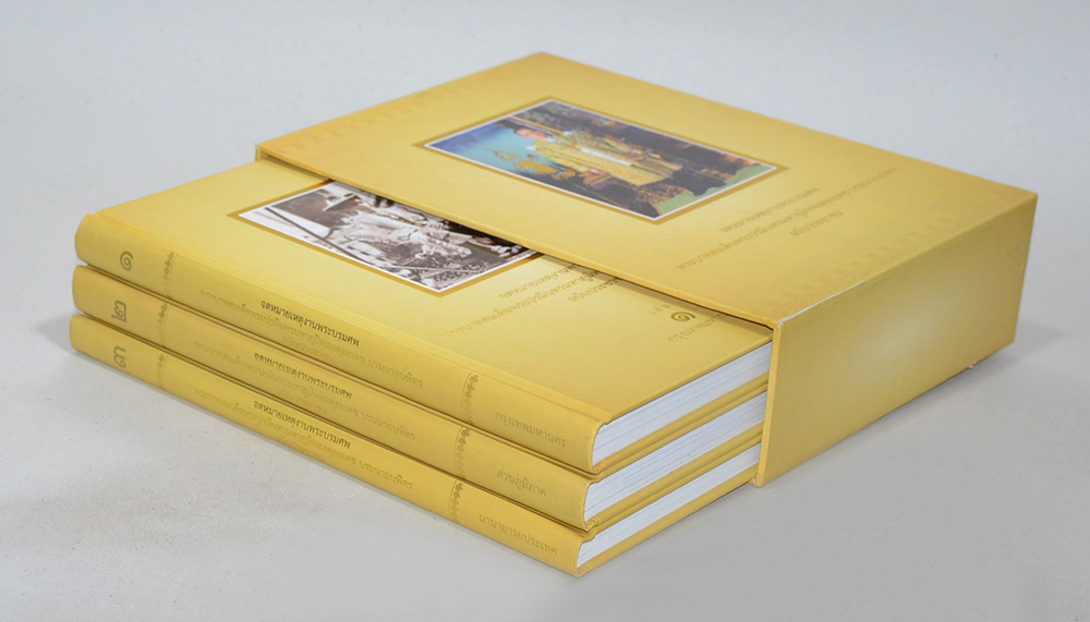 จดหมายเหตุงานพระบรมศพ พระบาทสมเด็จพระปรมินทรมหาภูมิพลอดุลยเดช บรมนาถบพิตร ฉบับประชาชน (เล่ม 1-3 / พร้อมกล่อง)