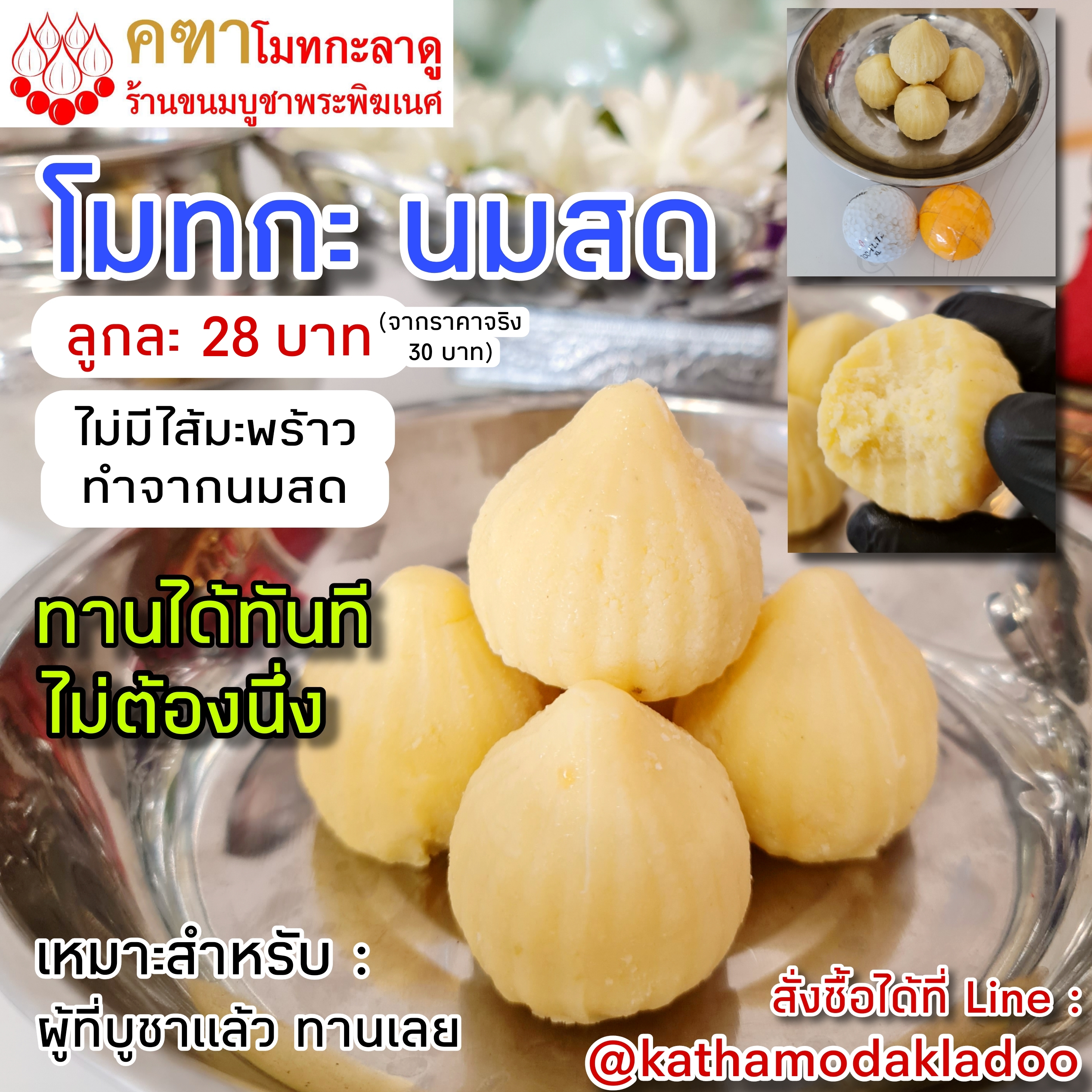 คฑาโมทกะลาดู - ขนมโมทกะ สูตรนมสด (ไม่มีไส้ ทานได้ทันที)