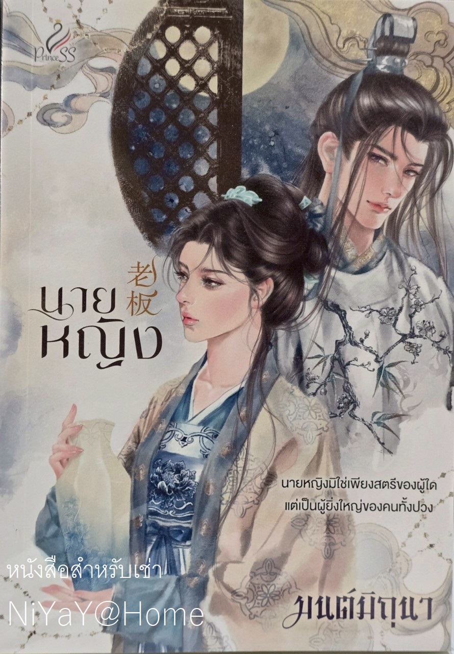 นายหญิง