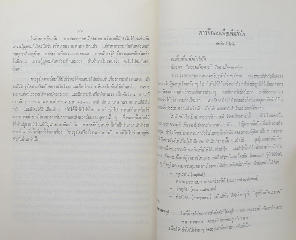 อัจฉรานุสรณ์ (บทความเกี่ยวกับการจัดการงานบุคคล)