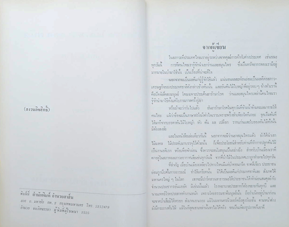 ว่านและไม้มงคล 300 ชนิด ฉบับมาตรฐาน เพิ่มเติมโกสนไทย