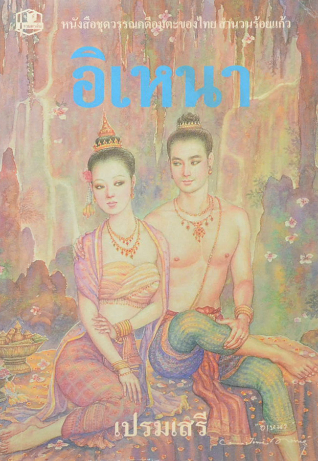 อิเหนา (ขายตามสภาพ)