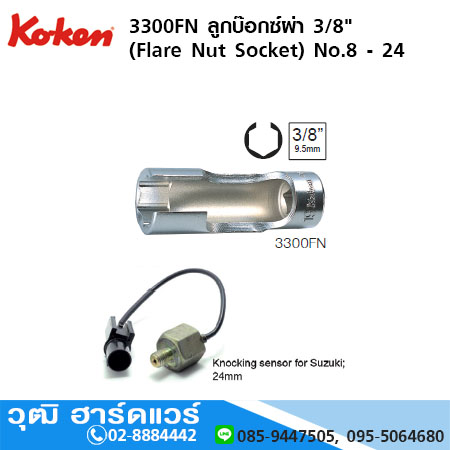 KOKEN 3300FN ลูกบ๊อกซ์ผ่า 3/8" No.8 - 24 (Flare Nut Socket)