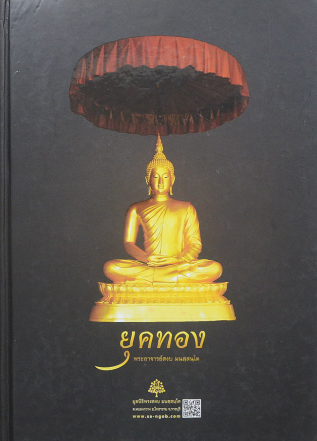 ยุคทอง พระอาจารย์สงบ มนสฺสนฺโต (หนังสือมีมากกว่า 1 เล่ม)