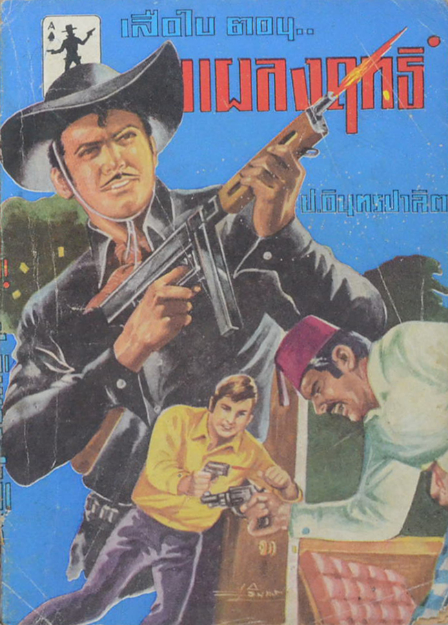 เสือใบ ตอน แผลงฤทธิ์ (เล่ม 4)