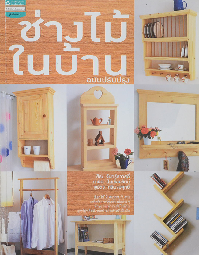 ช่างไม้ในบ้าน ฉบับปรับปรุง