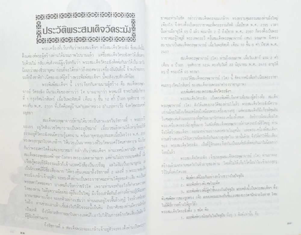 สมุดสมเด็จ พ.ศ. 2531 อนุสรณ์ 200 ปี แห่งชาตะกาล สมเด็จพระพุฒาจารย์ (โต พรหมรังสี) วัดระฆังโฆสิตาราม