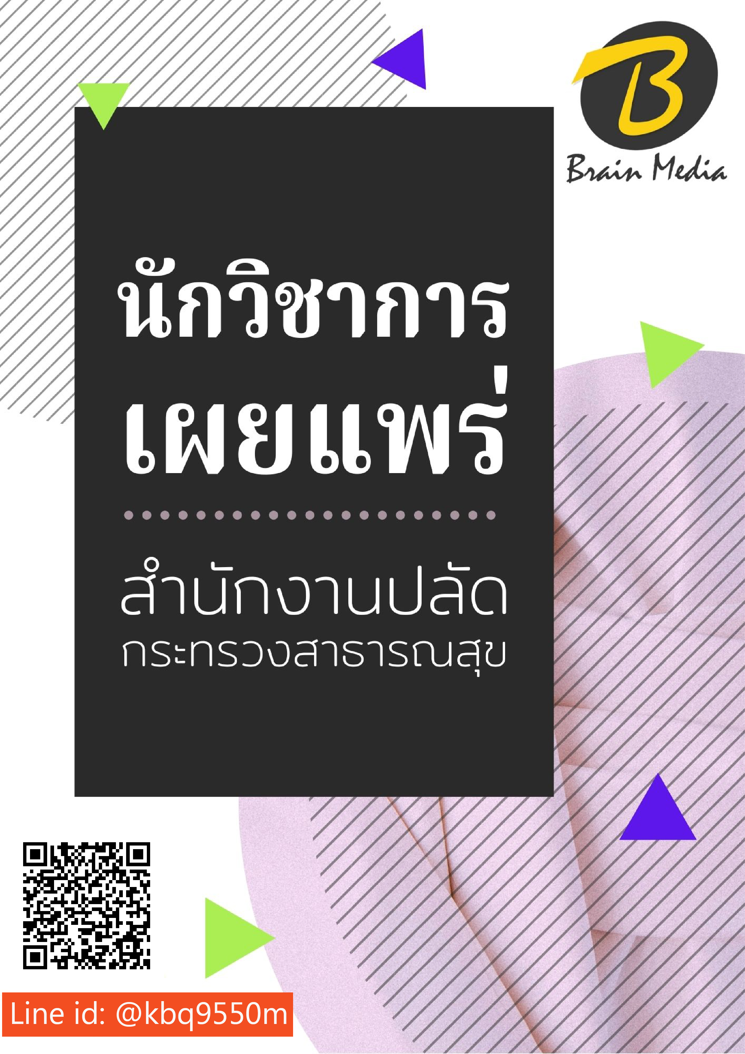 [อัพเดท2564]แนวข้อสอบ นักวิชาการเผยแพร่ปฏิบัติการ สำนักงานปลัดกระทรวงสาธารณสุข
