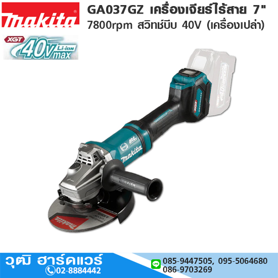 MAKITA GA037GZ เครื่องเจียร์ไร้สาย 7" 7800rpm สวิทช์บีบ 40V (เครื่องเปล่า)