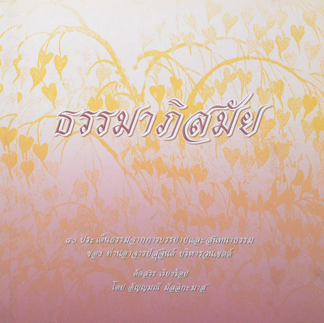 ธรรมาภิสมัย