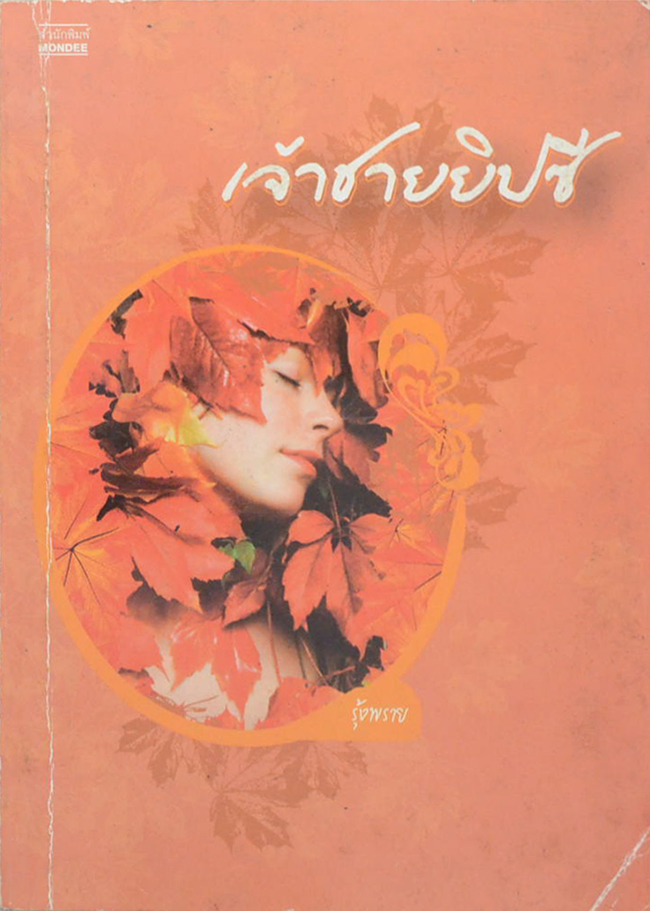 เจ้าชายยิปซี