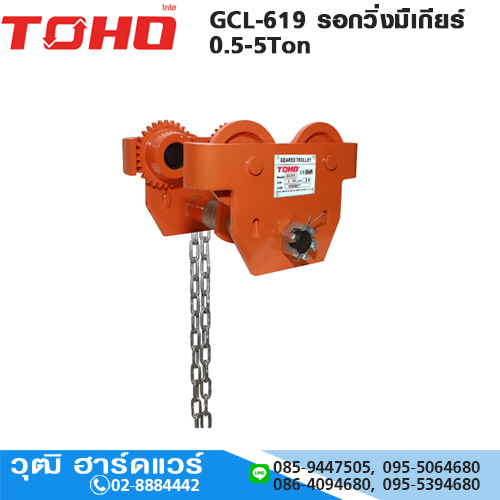 TOHO GCL-619 รอกวิ่งมืเกียร์ 0.5-5Ton