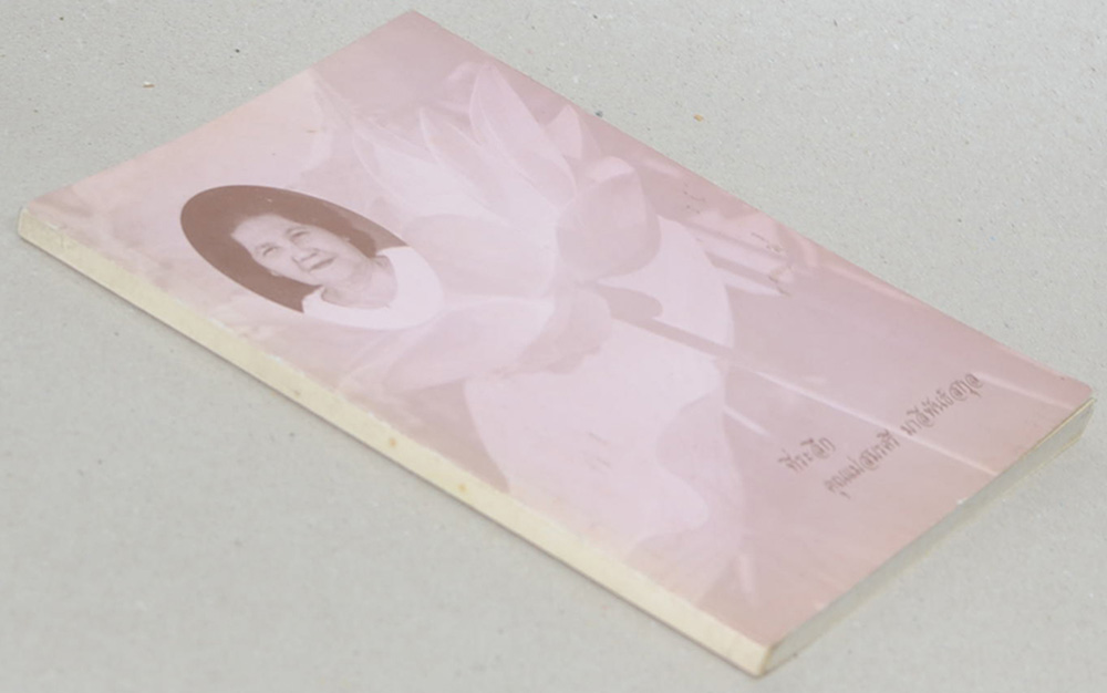 คุณแม่สมศรี มาลีพันธ์สกุล (ตำรับอาหารผู้สูงอายุ)