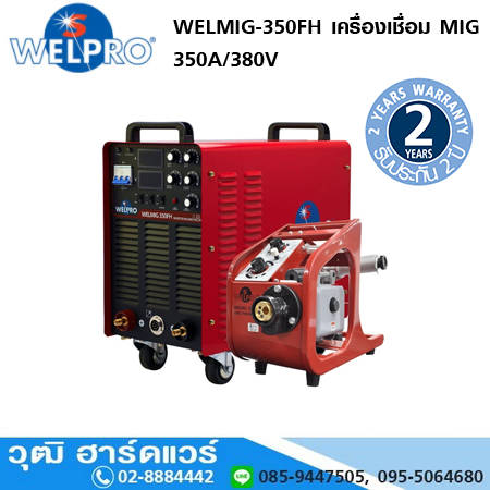 WELPRO WELMIG-350FH เครื่องเชื่อม MIG 350A/380V 2 ระบบ