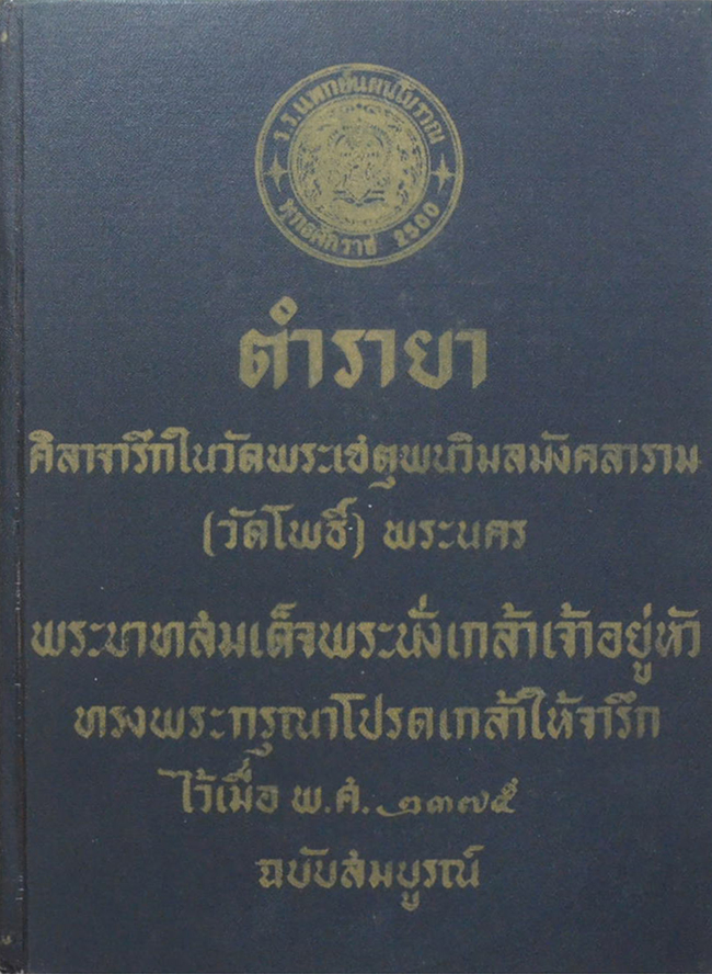 ตำรายา ศิลาจารึกในวัดพระเชตุพนวิมลมังคลาราม (วัดโพธิ์)พระนคร