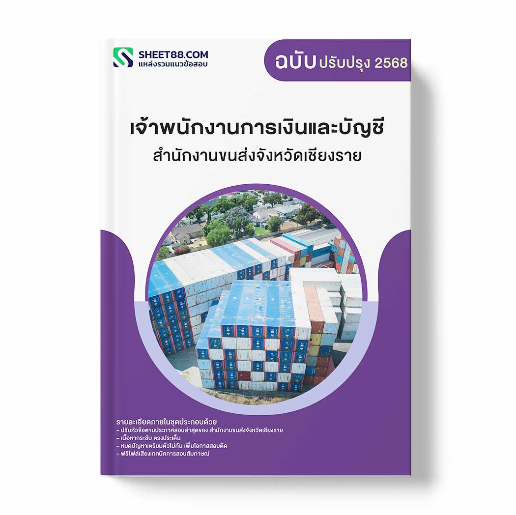 แนวข้อสอบ เจ้าพนักงานการเงินและบัญชี สำนักงานขนส่งจังหวัดเชียงราย