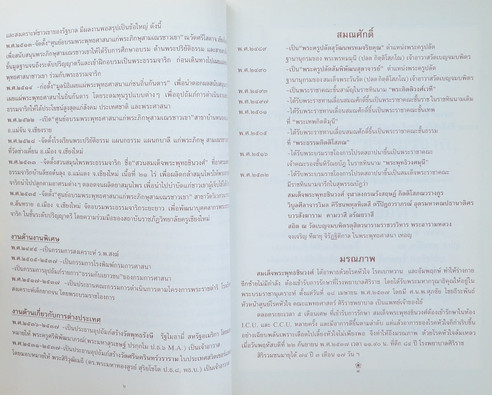 สมเด็จพระพุทธชินวงศ์ (โอสาเรตัพพธรรม เล่ม 1)