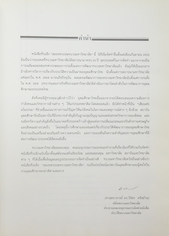 สองทศวรรษทบวงมหาวิทยาลัย