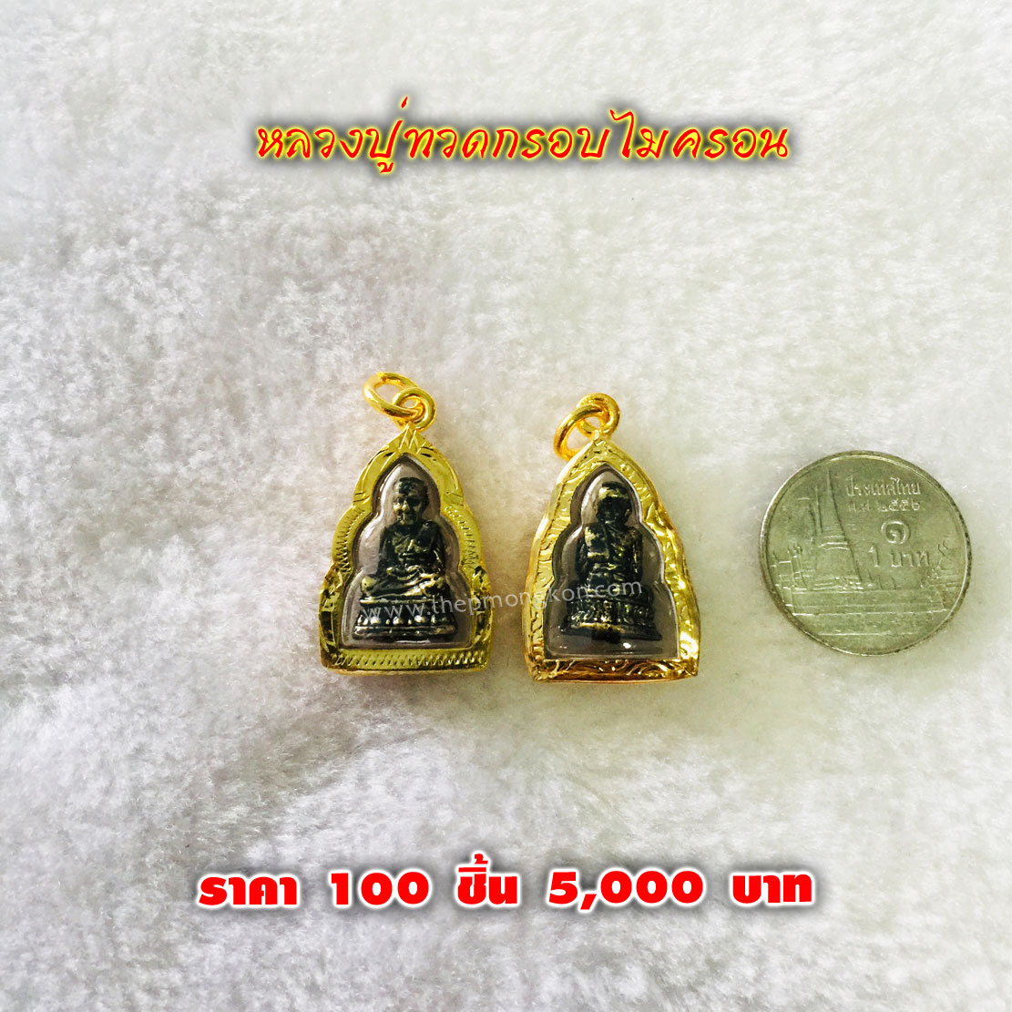 หลวงปู่ทวดกรอบไมครอน (จำหน่ายราคาส่งขั้นต่ำ 100 ชิ้น) 5,000 บาท เฉลี่ยชิ้นละ 50 บาท