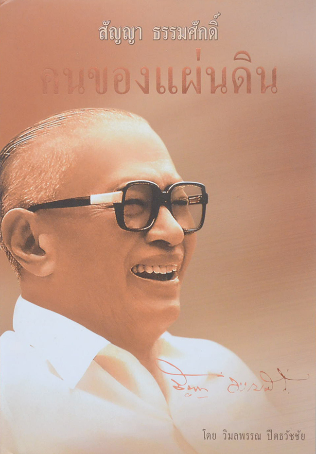 สัญญา ธรรมศักดิ์ คนของแผ่นดิน