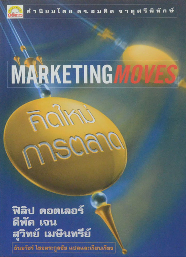 คิดใหม่การตลาด