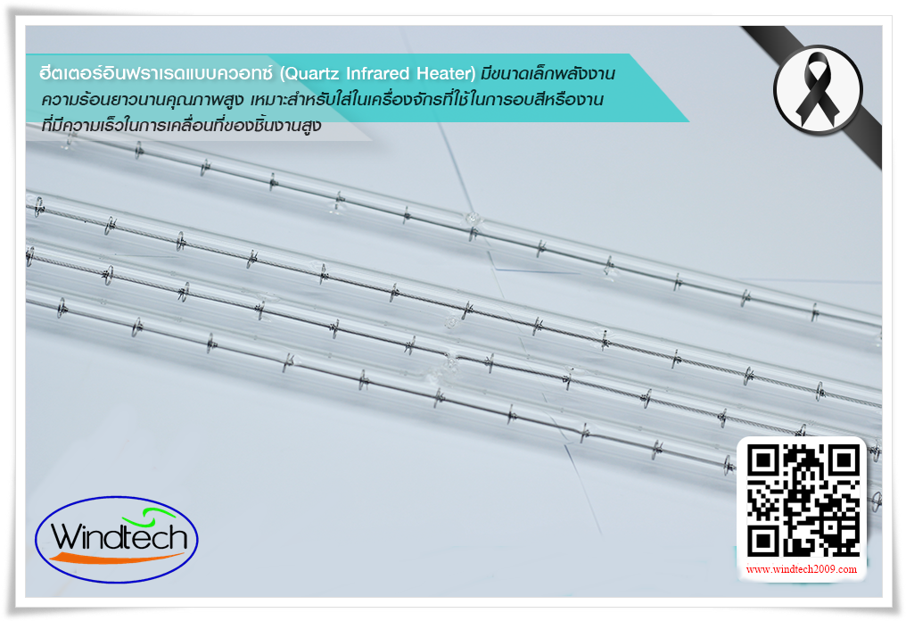 Infrared Heater - ฮีตเตอร์แท่ง,โคม