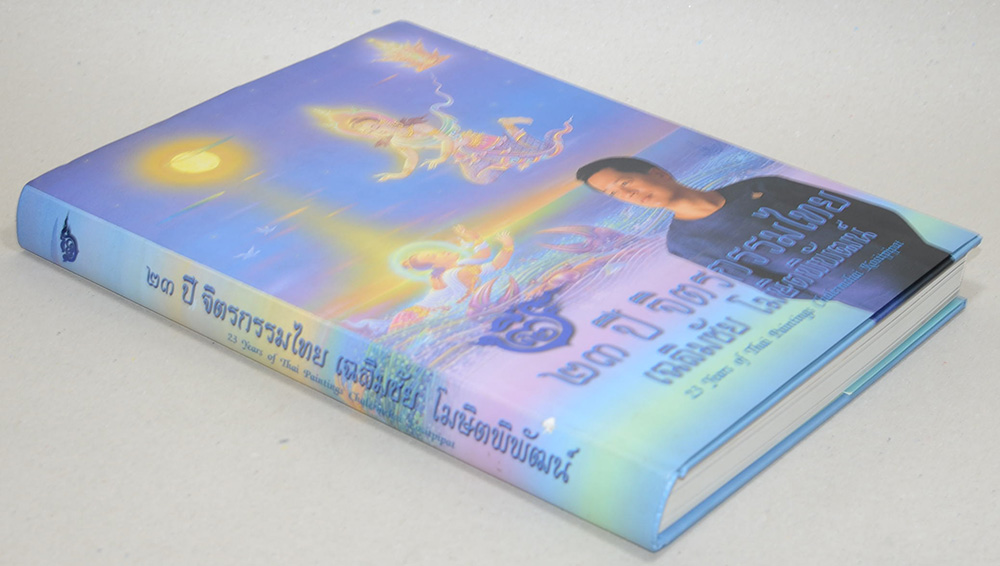 23 ปี จิตรกรรมไทย เฉลิมชัย โฆษิตพิพัฒน์ (ภาษาไทย-อังกฤษ)